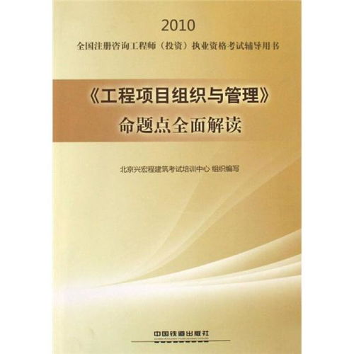 2010全國注冊咨詢工程師（投資）執(zhí)業(yè)資格考試輔導(dǎo) 工程項(xiàng)目組織與管理命題點(diǎn)全面解讀